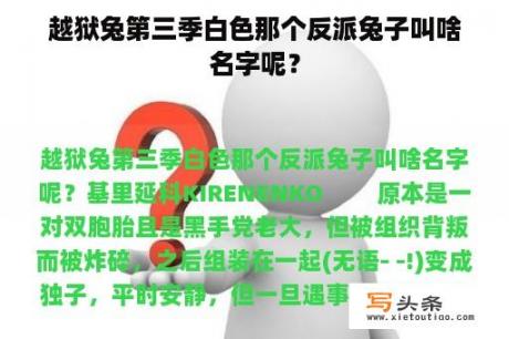 越狱兔第三季白色那个反派兔子叫啥名字呢？