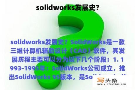 solidworks发展史？