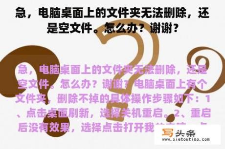 急，电脑桌面上的文件夹无法删除，还是空文件。怎么办？谢谢？