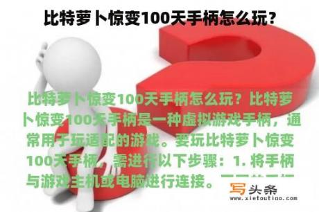 比特萝卜惊变100天手柄怎么玩？