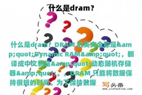 什么是dram？