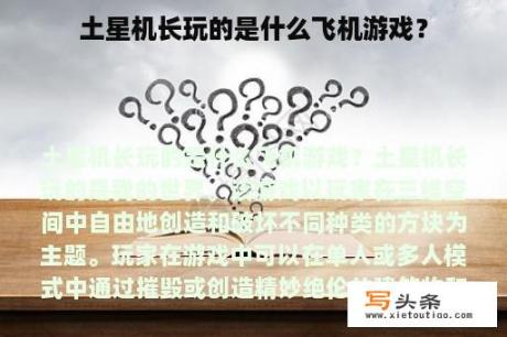 土星机长玩的是什么飞机游戏？