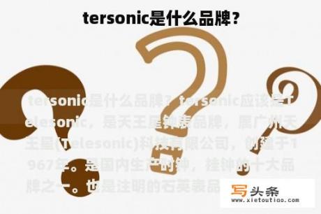 tersonic是什么品牌？