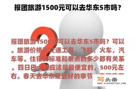 报团旅游1500元可以去华东5市吗？