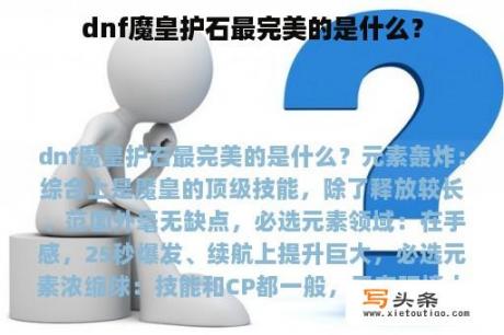 dnf魔皇护石最完美的是什么？