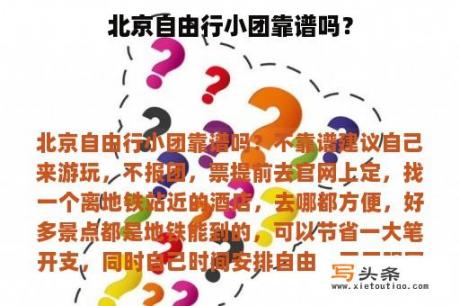 北京自由行小团靠谱吗？