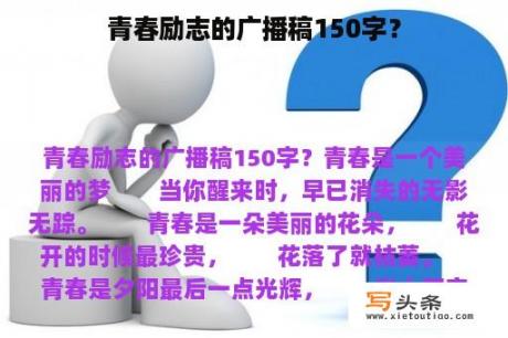 青春励志的广播稿150字？