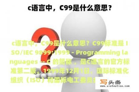 c语言中，C99是什么意思？