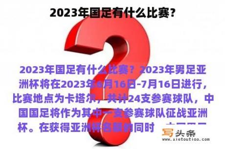 2023年国足有什么比赛？