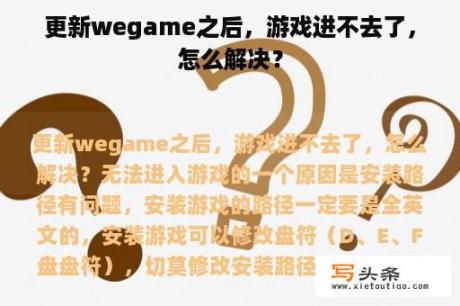 更新wegame之后，游戏进不去了，怎么解决？