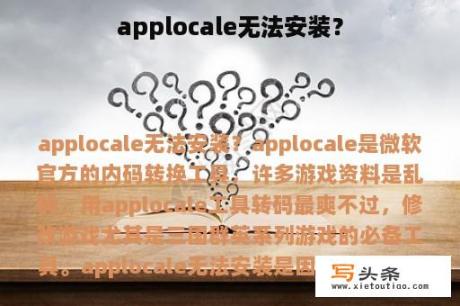 applocale无法安装？