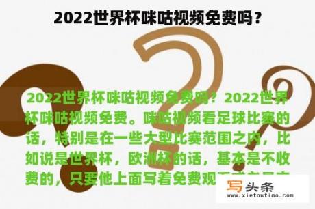 2022世界杯咪咕视频免费吗？