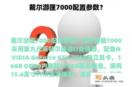 戴尔游匣7000配置参数？