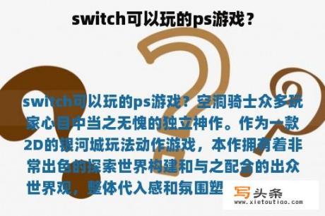 switch可以玩的ps游戏？