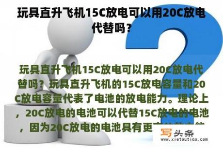 玩具直升飞机15C放电可以用20C放电代替吗？