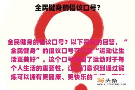 全民健身的倡议口号？