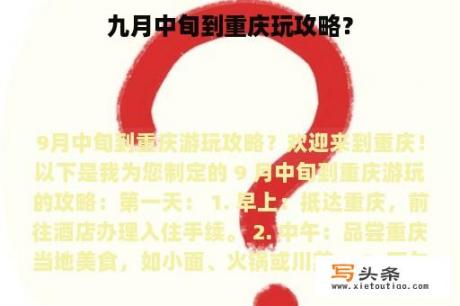 九月中旬到重庆玩攻略？