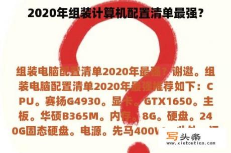 2020年组装计算机配置清单最强？