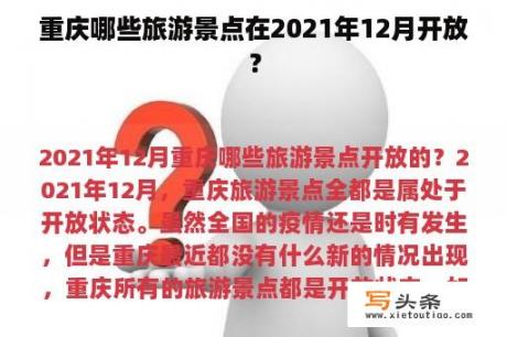 重庆哪些旅游景点在2021年12月开放？