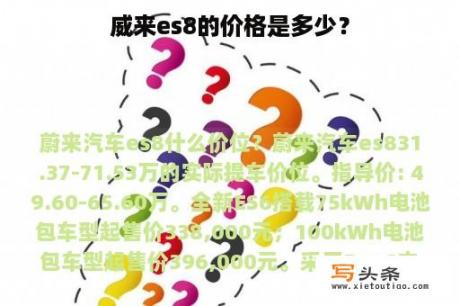 威来es8的价格是多少？