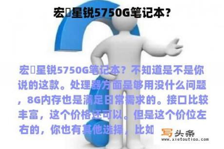 宏碁星锐5750G笔记本？