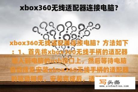 xbox360无线适配器连接电脑？