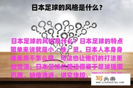 日本足球的风格是什么？