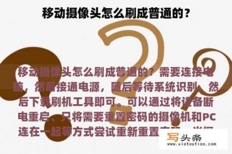 移动摄像头怎么刷成普通的？