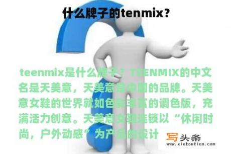 什么牌子的tenmix？