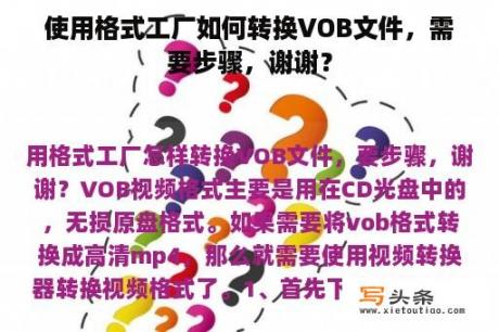 使用格式工厂如何转换VOB文件，需要步骤，谢谢？