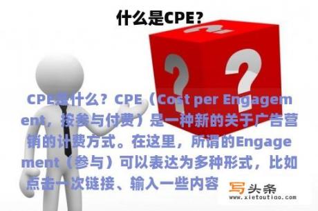 什么是CPE？