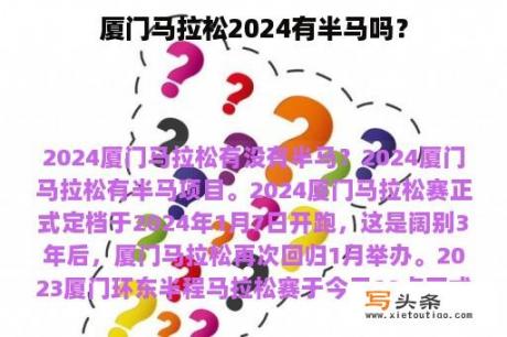 厦门马拉松2024有半马吗？