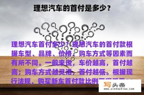 理想汽车的首付是多少？