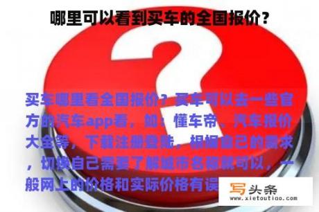 哪里可以看到买车的全国报价？