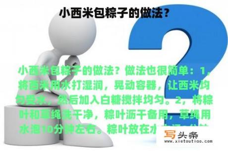 小西米包粽子的做法？