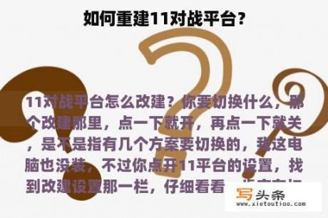 如何重建11对战平台？