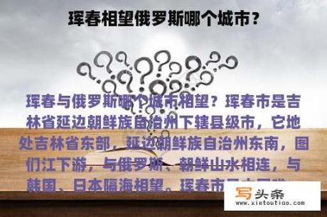 珲春相望俄罗斯哪个城市？