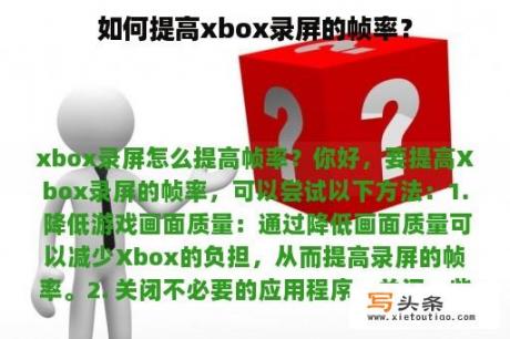 如何提高xbox录屏的帧率？