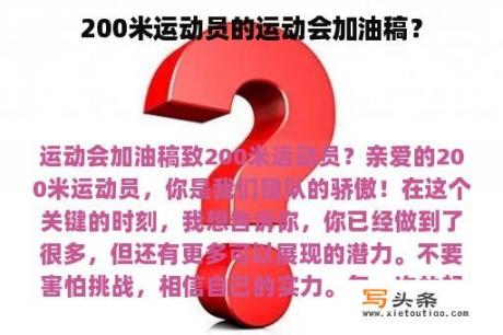 200米运动员的运动会加油稿？