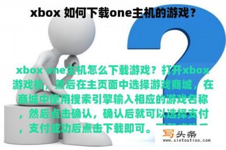 xbox 如何下载one主机的游戏？