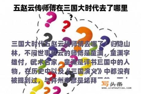 五赵云传师傅在三国大时代去了哪里？