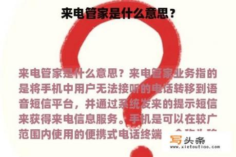 来电管家是什么意思？