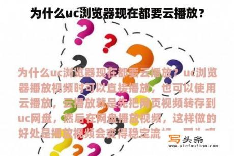 为什么uc浏览器现在都要云播放？