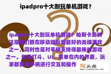 ipadpro十大耐玩单机游戏？