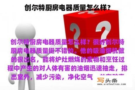 创尔特厨房电器质量怎么样？