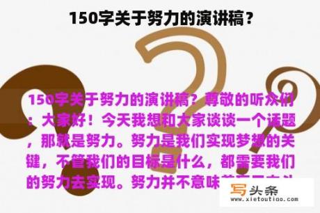 150字关于努力的演讲稿？