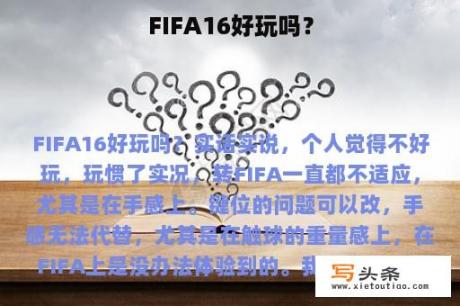 FIFA16好玩吗？