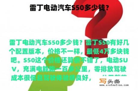 雷丁电动汽车S50多少钱？