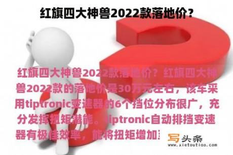 红旗四大神兽2022款落地价？