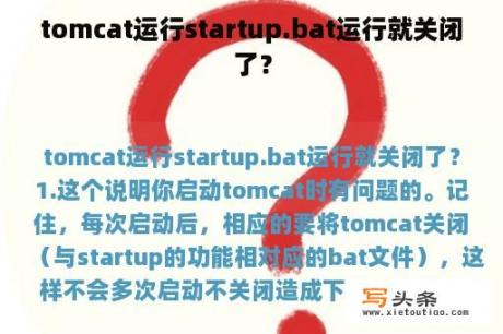 tomcat运行startup.bat运行就关闭了？